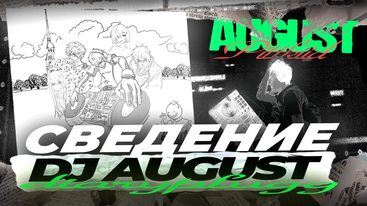 DIARYPLUGG // СВЕДЕНИЕ AUGUST - DJ AUGUST // FL STUDIO  +  ABLETON + ТИМЛЕЙТ И ПРЕСЕТЫ