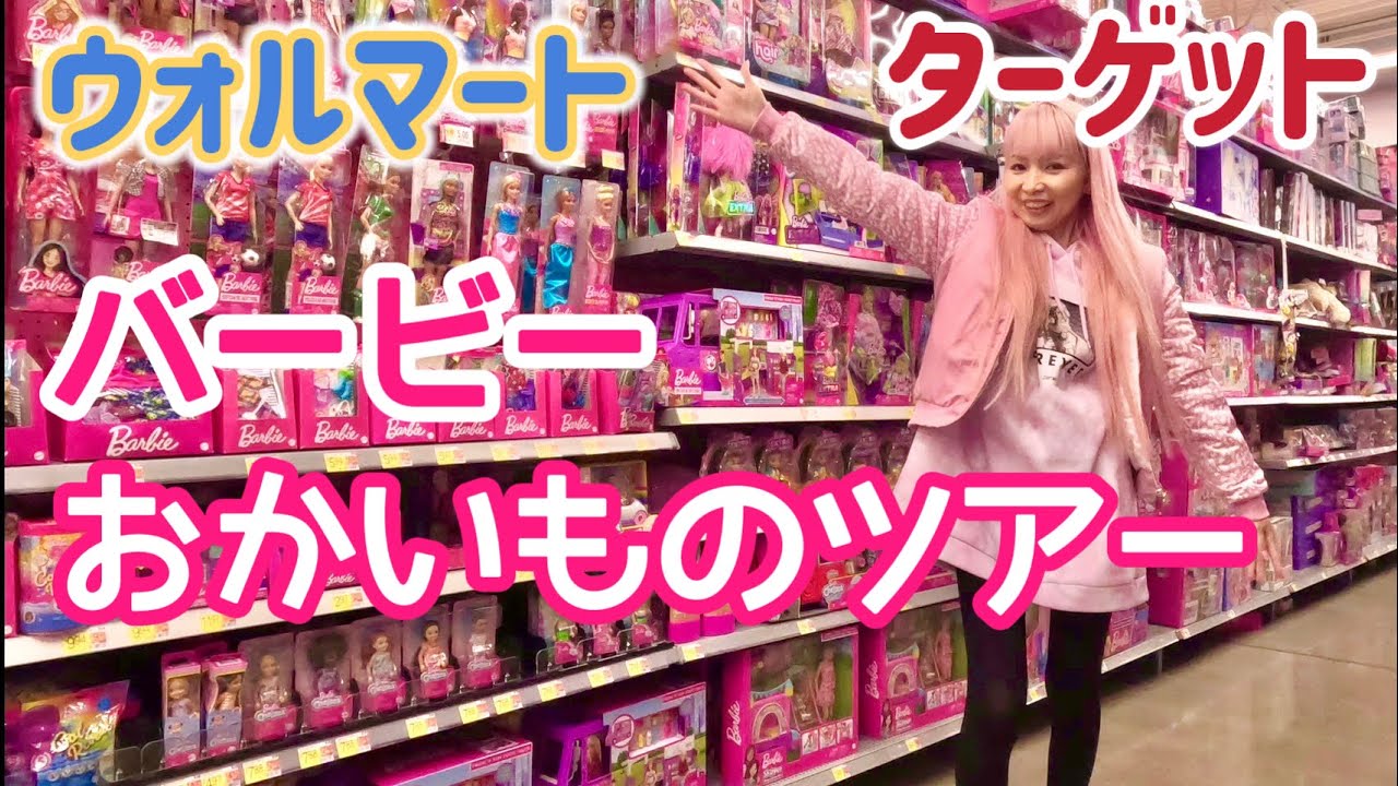 ウォルマート vs ターゲット！バービーショッピング in ポートランド オレゴン