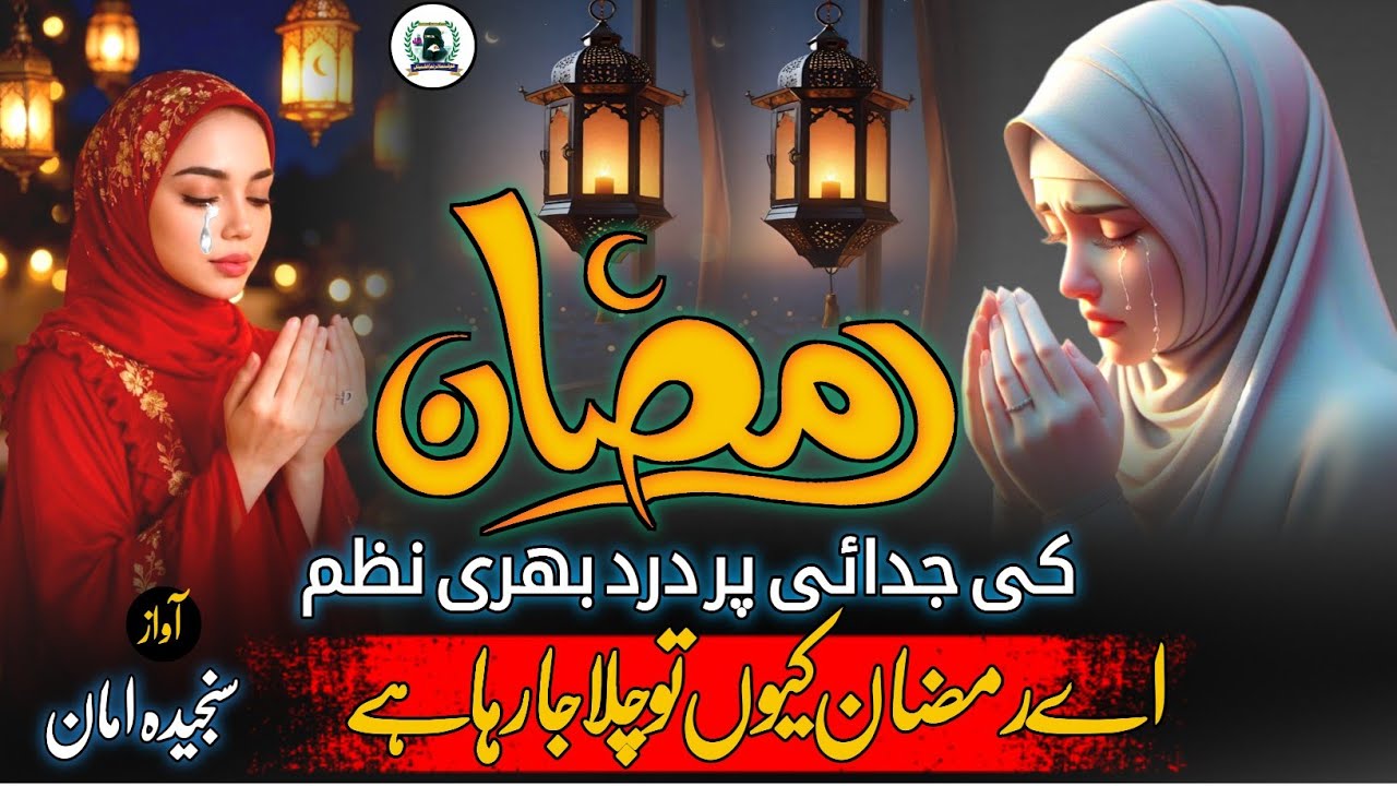 रमज़ान की जुदाई पर दर्द भरी नज़म | Ae Ramzan kiyon Tu Chala Ja Raha Hai | Alvida Ramzan Naat 2026