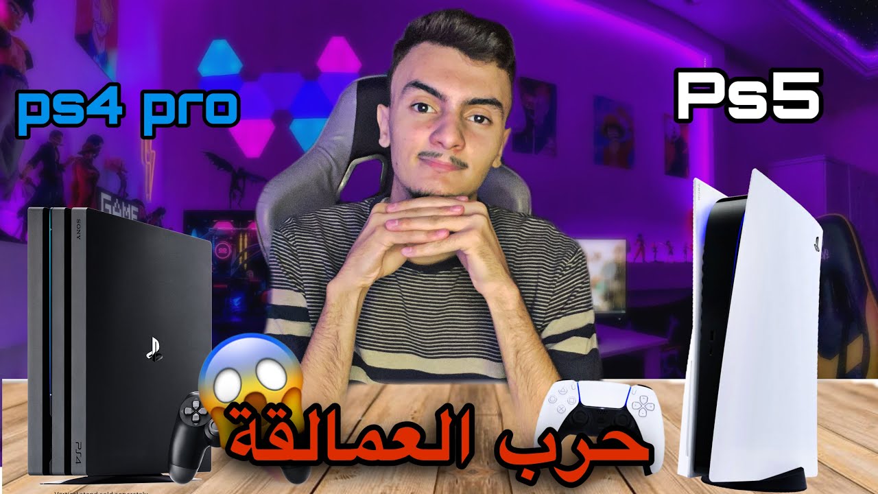 تشتري بلايستيشن 4 برو او 5 ؟؟