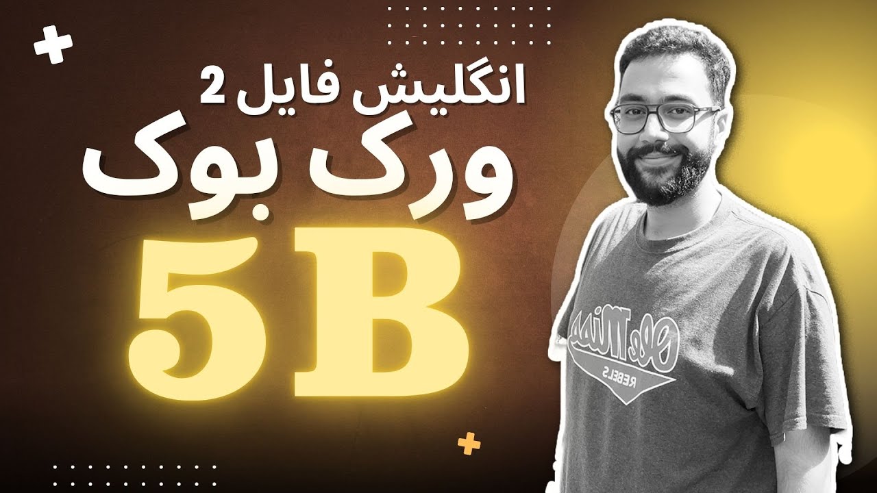 ورک بوک درس 5B انگلیش فایل 2