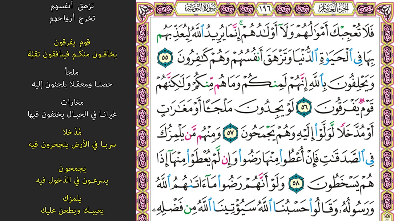 10#. الصفحة 196 - فلا تعجبك أموالهم ولا أولادهم -ماهر المعيقلي- مكررة 10 مرات