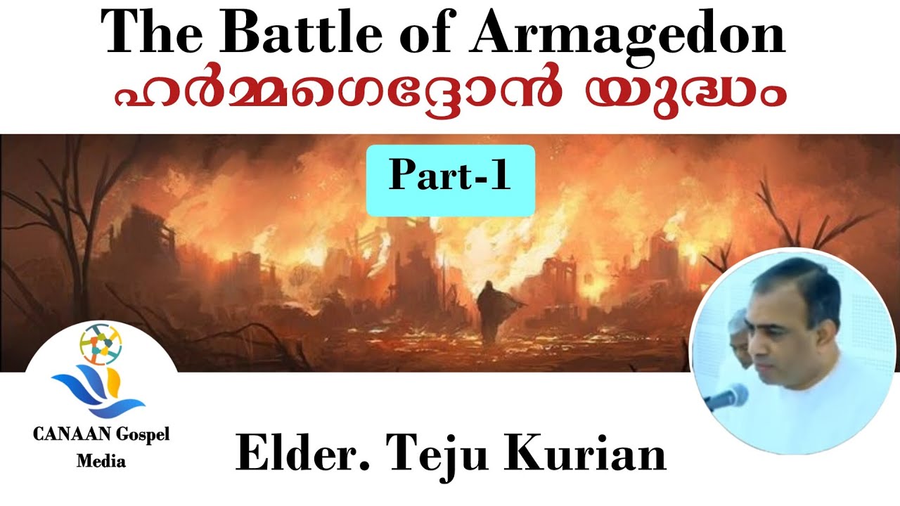 Elder.Teju Kuriyan|part 1ഹർമ്മഗെദ്ദോൻ യുദ്ധം |The battle of Armagedon|Bible study||Christian Messege
