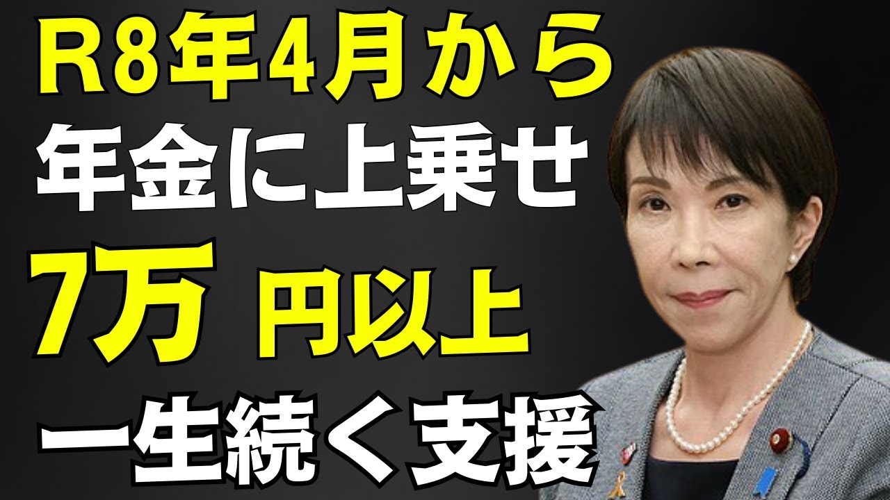見落とすと危険。2026年4月から制度が変わる。年金に月約7万円が一生上乗せされる仕組みとは。金額と申請方法をわかりやすく解説