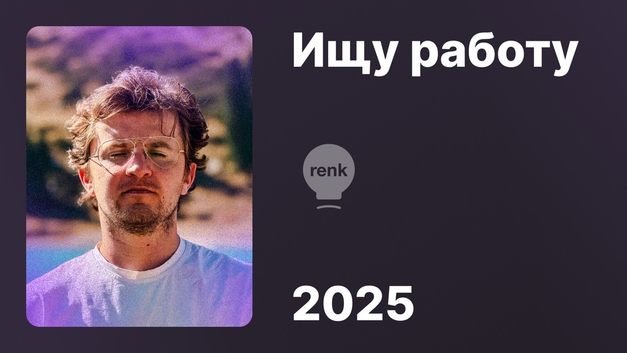 Как я искал работу 2025