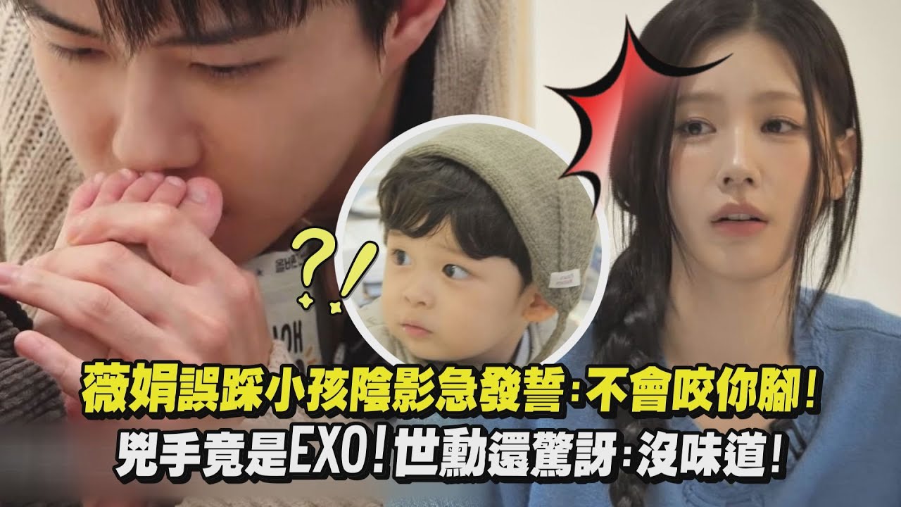 【帶娃發瘋】薇娟誤踩小孩陰影急發誓:不會咬你腳! 兇手竟是EXO!世勳還驚訝:沒味道!｜完全娛樂