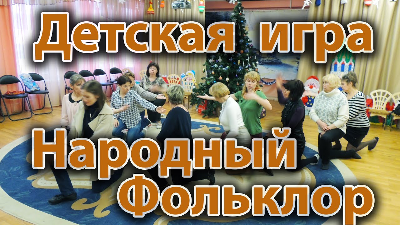 Детская игра. Народный фольклор.