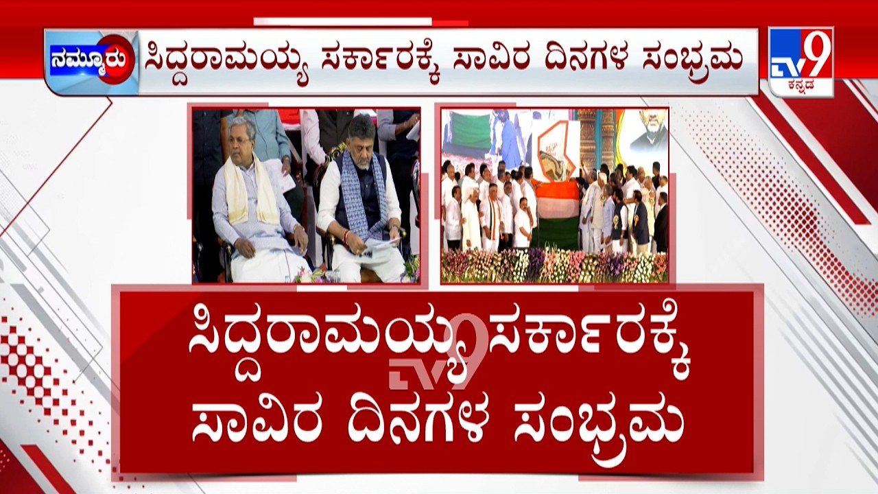 Congress Sadhana Samavesha Convention In Haveri | ಹಾವೇರಿಯಲ್ಲಿ ಸರ್ಕಾರದಿಂದ ಸಾಧನಾ ಸಮಾವೇಶ