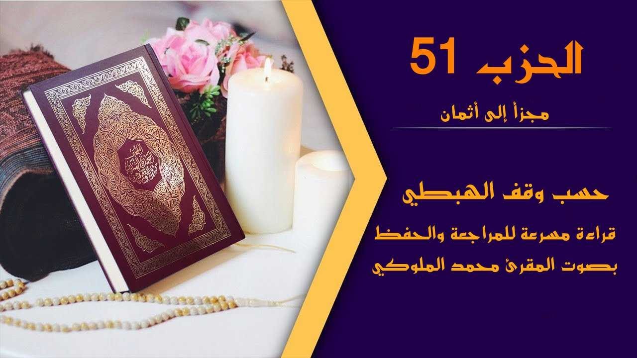 حم  تَنْزِيلُ | الحزب 51 |  بدون وقف إضطراري | قراءة سريعة للمراجعة والتكرار برواية ورش عن نافع