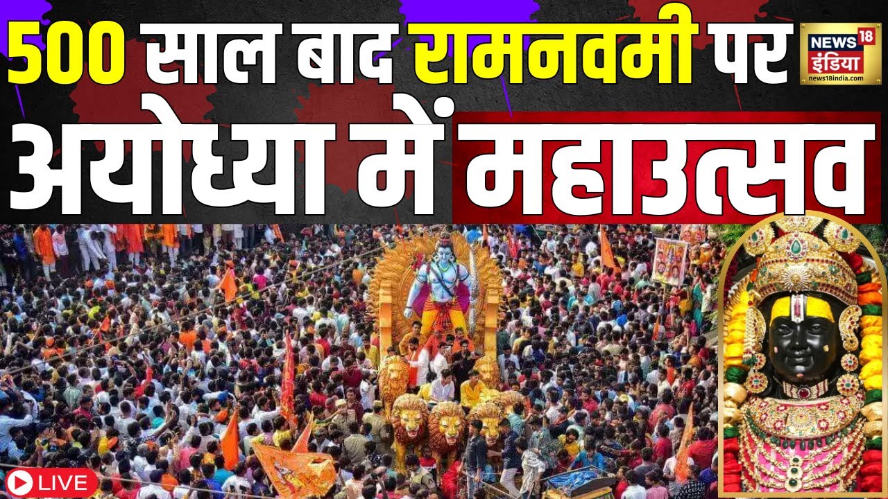 Ramnavmi पर Ayodhya में Mahautsav LIVE : Shri Ram | Ayodhya Ram Navmi Celebration | N18L