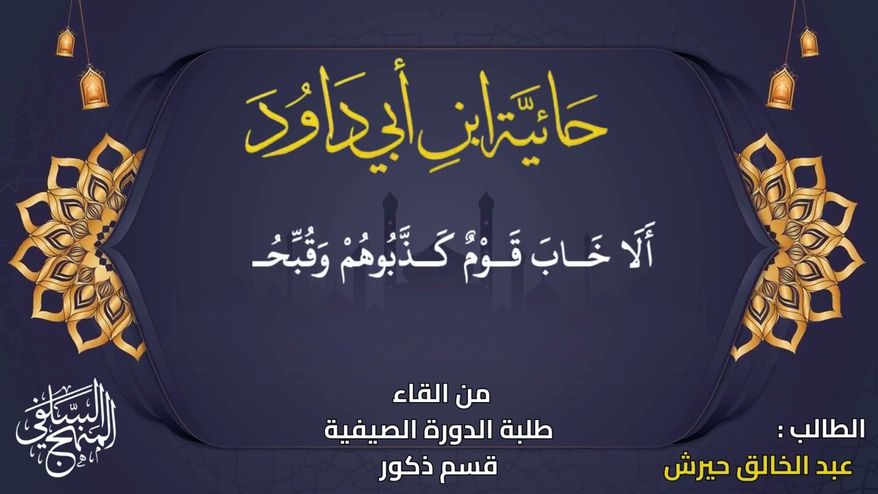 حائية ابن ابي داود إلقاء مجموعة من اشبال #الدورة_الصيفية_الاولى حفظهم الله وبارك فيهم