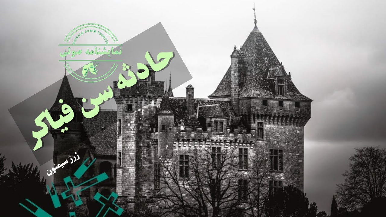 نمایشنامه صوتی حادثه سن فیاکر نوشته ژرژ سیمنون