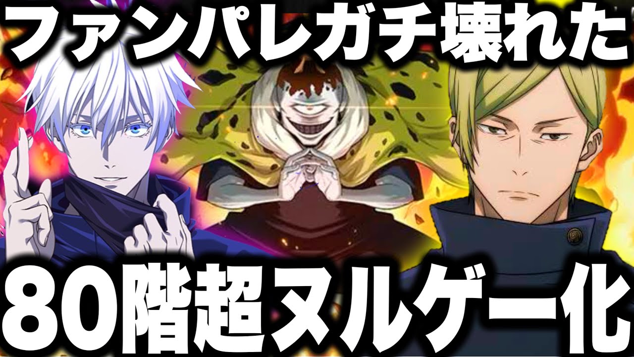 超後悔…周年七海ぶっ壊れすぎて…ファンパレ壊れた　最強ラスボス80階漏瑚ヌルゲー化すぎてヤバイ【呪術廻戦】【ファントムパレード】