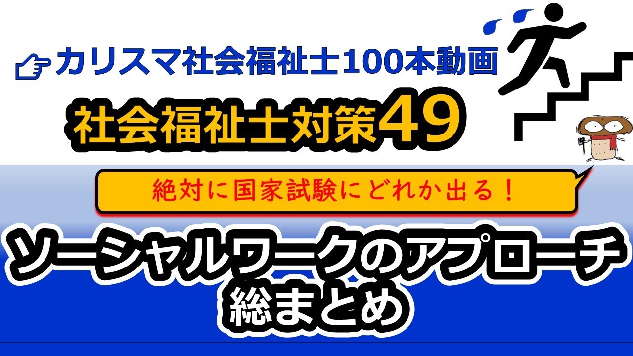 【社会福祉士国試対策49】ソーシャルワークのアプローチ
