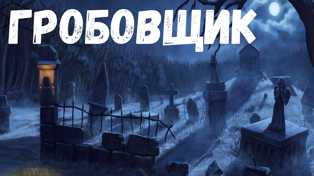 Гробовщик. Страшная история.