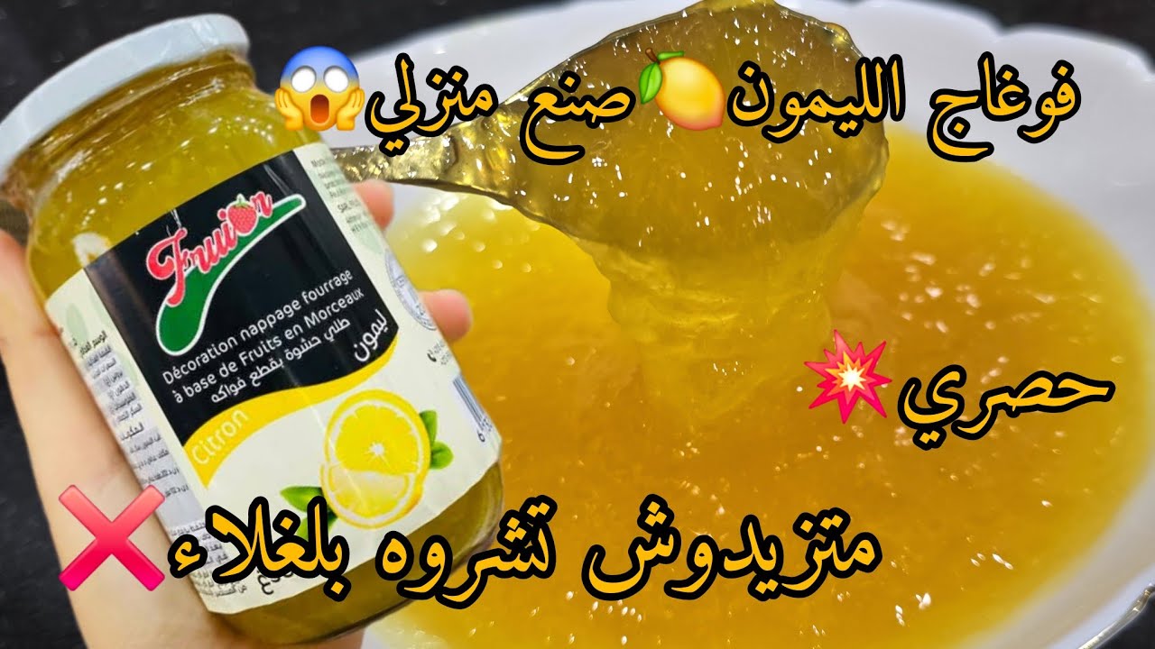 فوغاج الليمون🍋بطريقة جديدة وحصرية🔥مع طريقة الحفظ والتخزين👌لحشو الكيكات والتحليات باتيسري طاغتولات ..