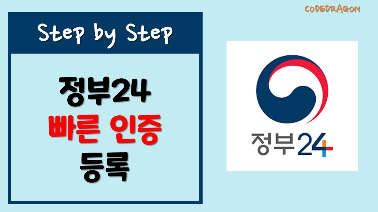 정부24 빠른 인증 등록하기 (생체인증, 간편비밀번호, 패턴) - 행정안전부, 민원24
