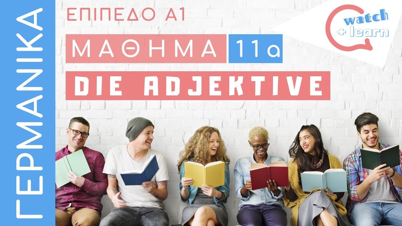 ΓΕΡΜΑΝΙΚΑ Α1: Τα επίθετα
