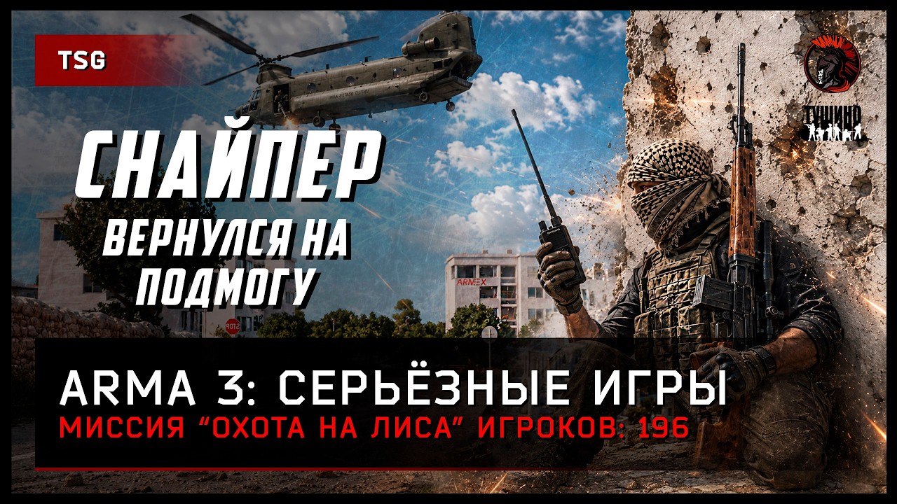 Снайпер вернулся на подмогу &laquo;Охота на лиса&raquo; 196 игроков &bull; #ArmA3 #arma #reforger