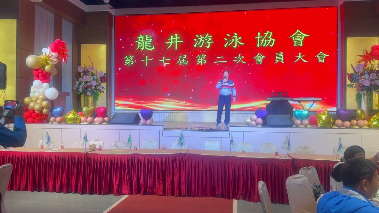 🎀2026 01 25 龍井游泳協會第十七屆第二次會員大會~~ sing your best~~林常務理事 其能大哥 ~葉啟田純情曲~ 🌸
