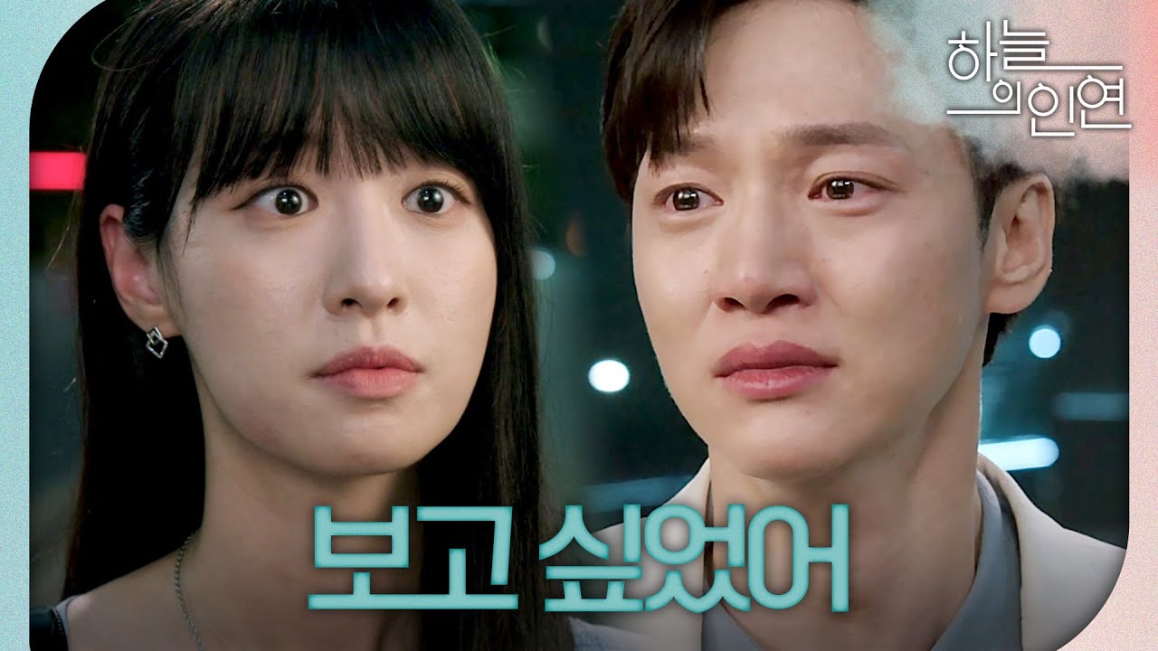 [하늘의 인연] ＂해인아, 보고 싶었어＂ 드디어 전혜연의 정체를 알게 된 서한결!, MBC 230829 방송