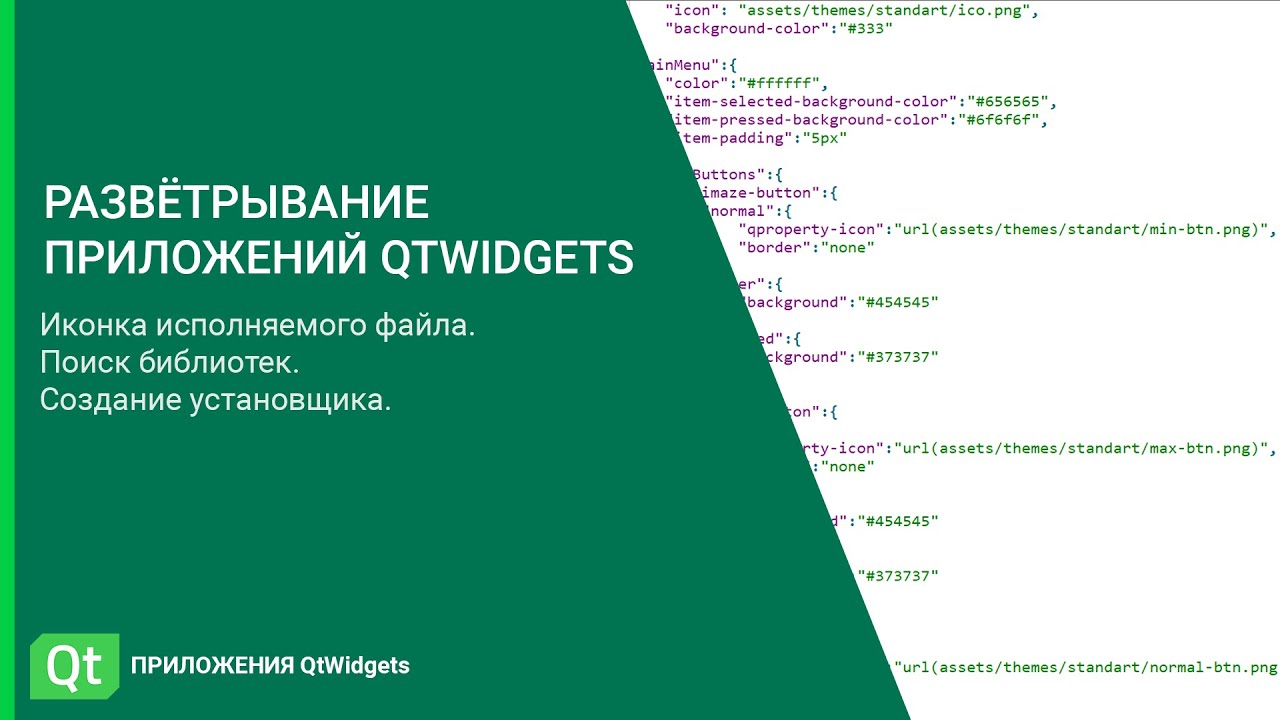 Развёртывание приложений Qt в ОС Windows