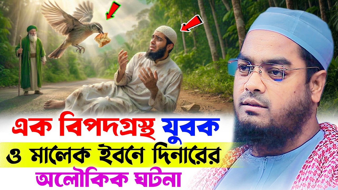 বিপদগ্রস্থ যুবক ও মালেক ইবনে দিনারের অলৌকিক ঘটনা । হাফিজুর রহমান সিদ্দিকী । Hafizur rahman waz 2026