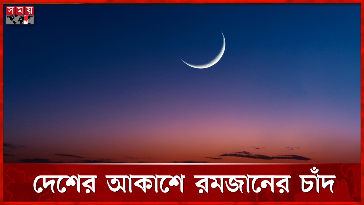 দেশের আকাশে পবিত্র রমজানের চাঁদ | Ramadan Moon | Ramdan 2026 | Somoy TV