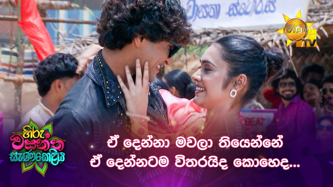 ඒ දෙන්නා මවලා තියෙන්නේ ඒ දෙන්නටම විතරයිද කොහෙද...