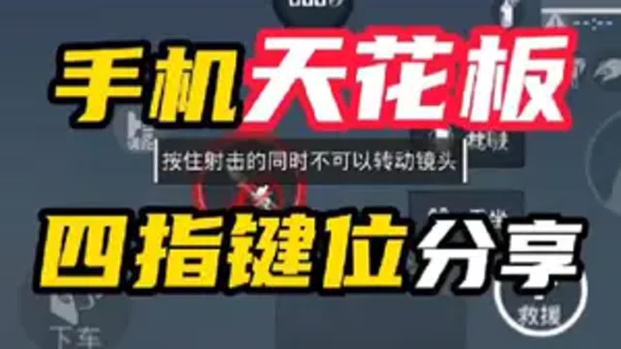 手机天花板级别的四指键位分享！和平精英教学 和平精英键位 四指键位