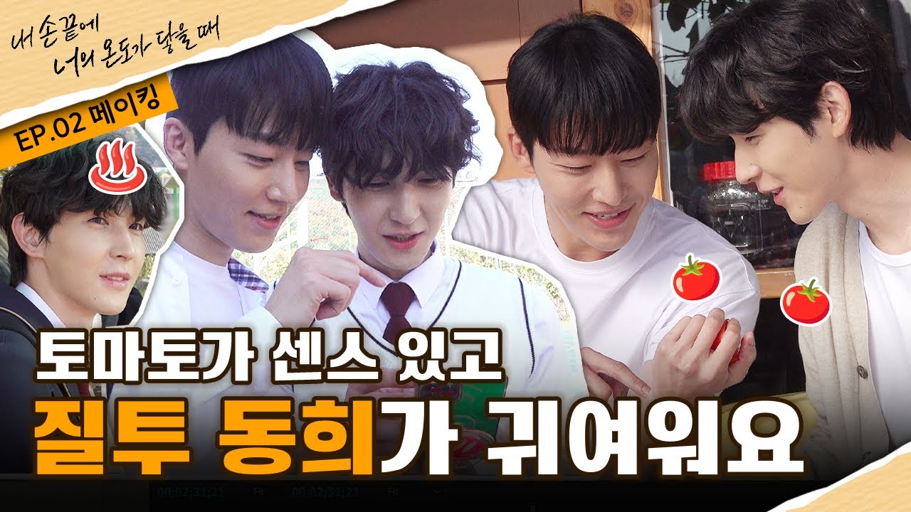 [내 손끝에 너의 온도가 닿을 때] 토마토가 센스 있고 질투 동희가 귀여워요 | 2부 메이킹