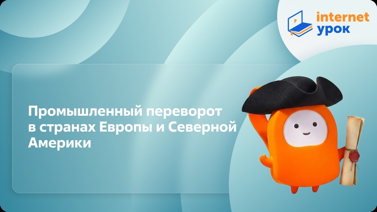 История 9класс. Промышленный переворот в странах Европы и Северной Америки