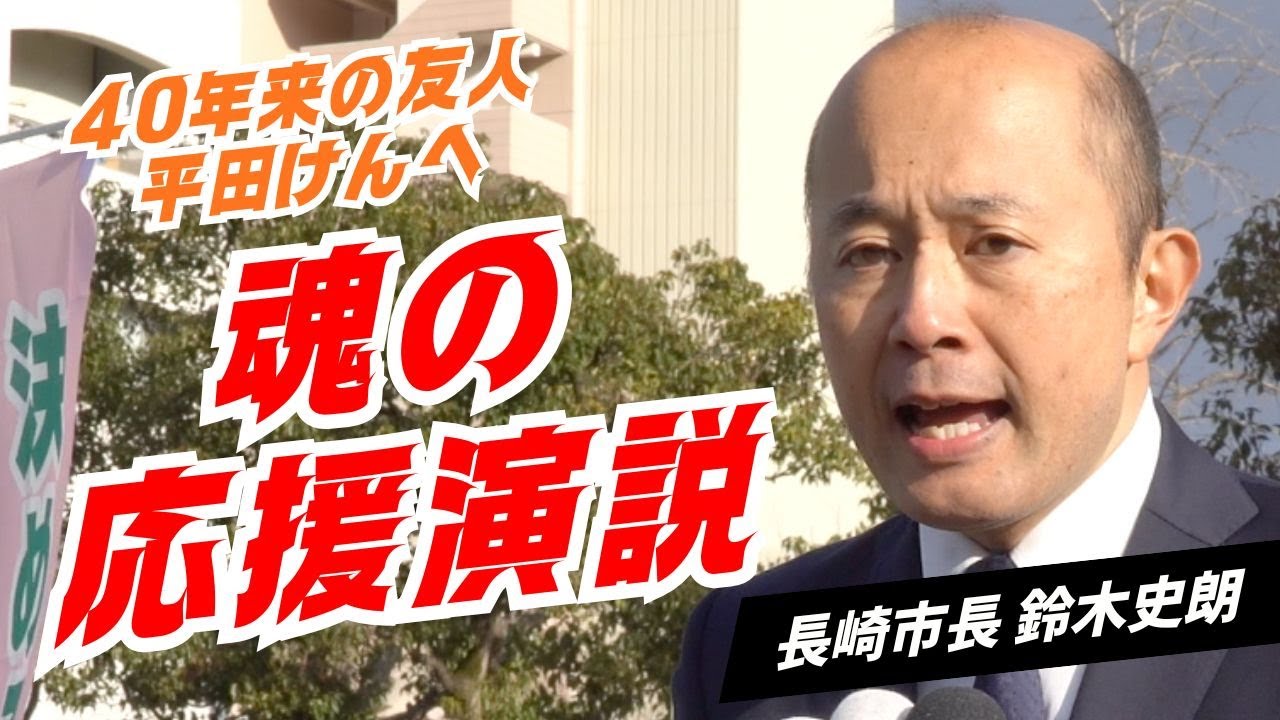 【長崎県知事選挙】鈴木史朗長崎市長 覚悟のスピーチ / 平田けん出陣式 / 大学・国交省同期・40年来の友人からの熱いエール【平田 けん】