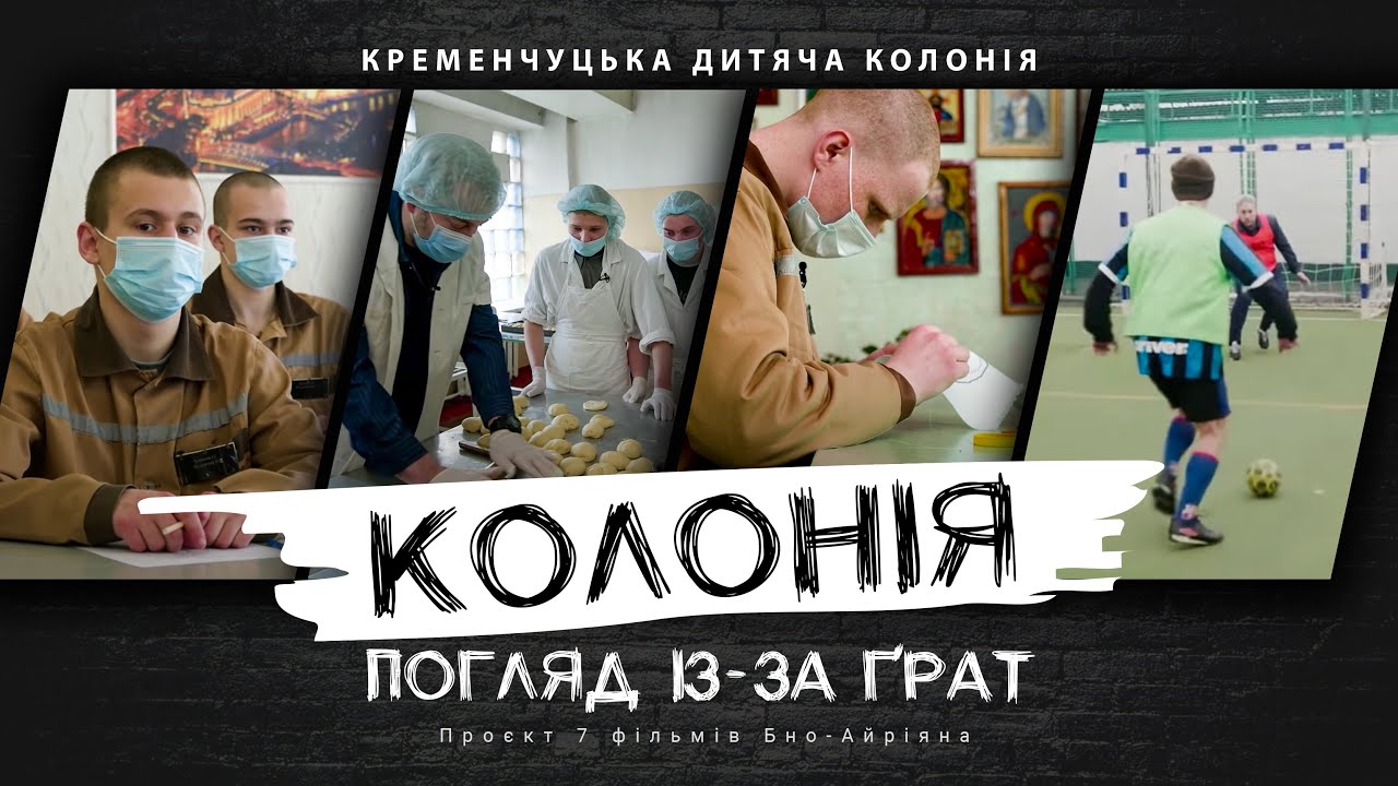 Кременчуцька колонія для неповнолітніх: як школа та оточення впливають на долю молоді
