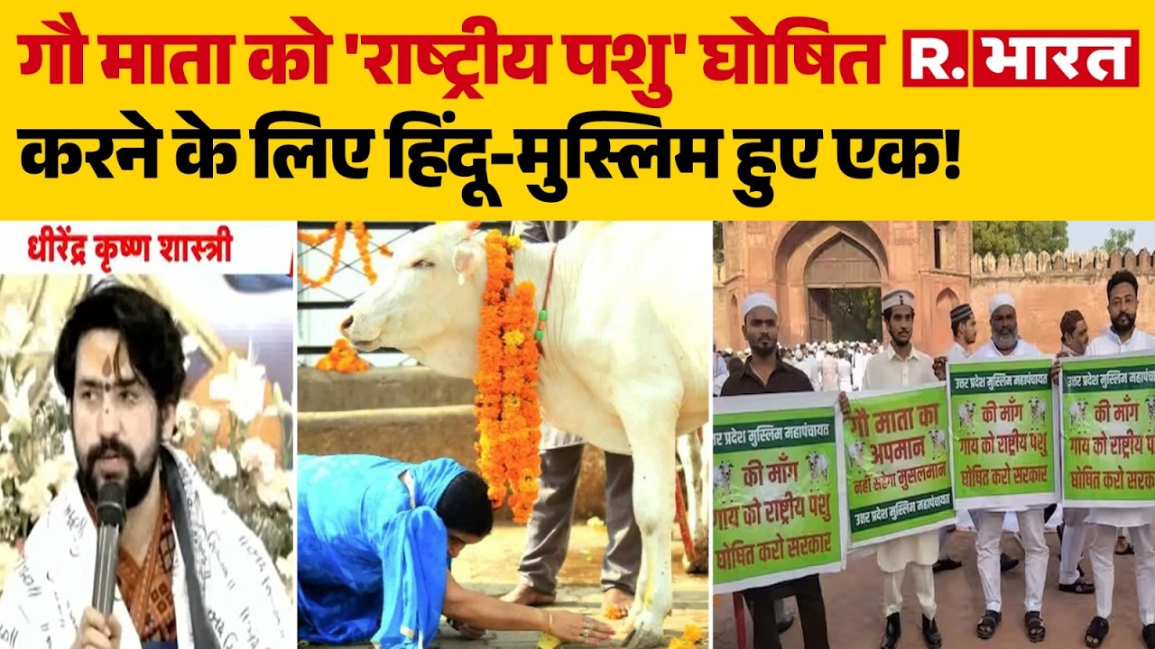 Muslim Demand for Cow: Hindus and Muslims Unite to Declare 'Gau Mata' as National Animal! | Bakrid