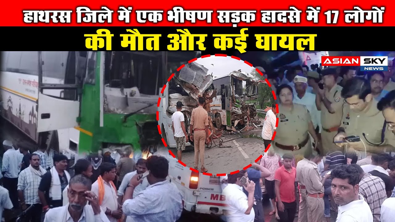 Hathras जिले में एक भीषण सड़क Accident में 17 लोगों की मौत हो गई और कई घायल हो गए