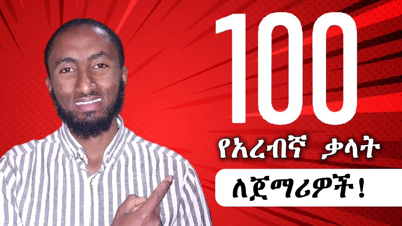 አረብኛ ተማሩ: 100 ቃላት በአረብኛ በ10 ርእሶች || Learn Arebic || تعلم اللغة العربية