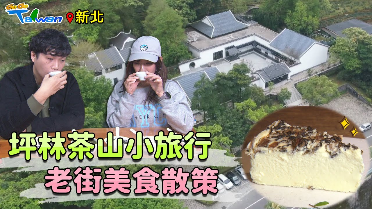 【GoGoTaiwan】新北｜坪林茶山小旅行-茶葉博物館體驗茶文化-坪林老街美食散策-用五感品味茶香