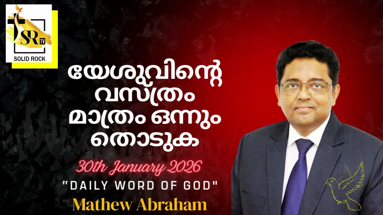 യേശുവിന്റെ വസ്ത്രം മാത്രം ഒന്നും തൊടുക || 30th Jan 2026 || 