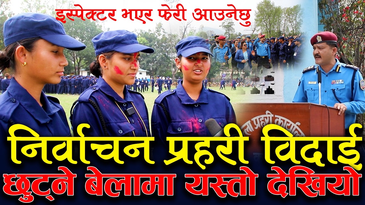 निर्वाचन प्रहरी पछि छुट्ने बेलामा यस्तो देखियो | इस्पेक्टर भएर फेरी आउनेछु