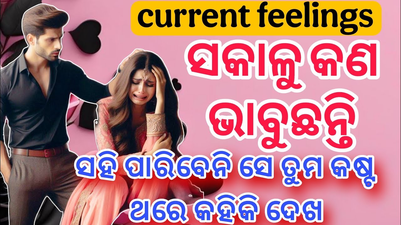 💯ସେ ସକାଳୁ କଣ ଭାବୁଛନ୍ତି ❤💯 ODIA CURRENT FEELINGS TAROT CARD READING💯 TAROT CARD READING IN ODIA
