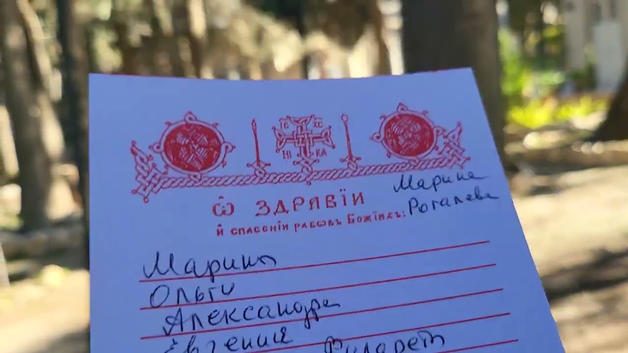 Я подала ваши имена на Литургию в Часовню Первого и Второго обретения Главы Иоанна Крестителя