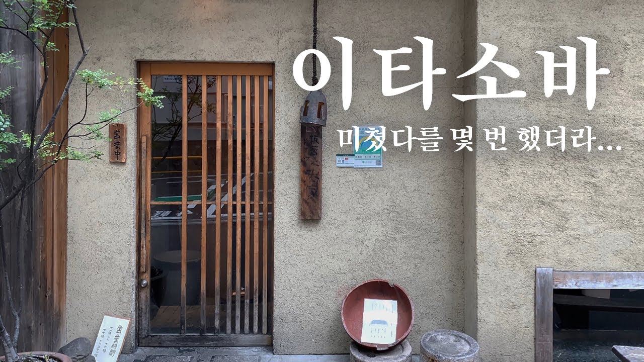 흔들리는 소바 속에서~ 네 메밀향이 느껴진거야~ ♫ | 도쿄 맛집 여행