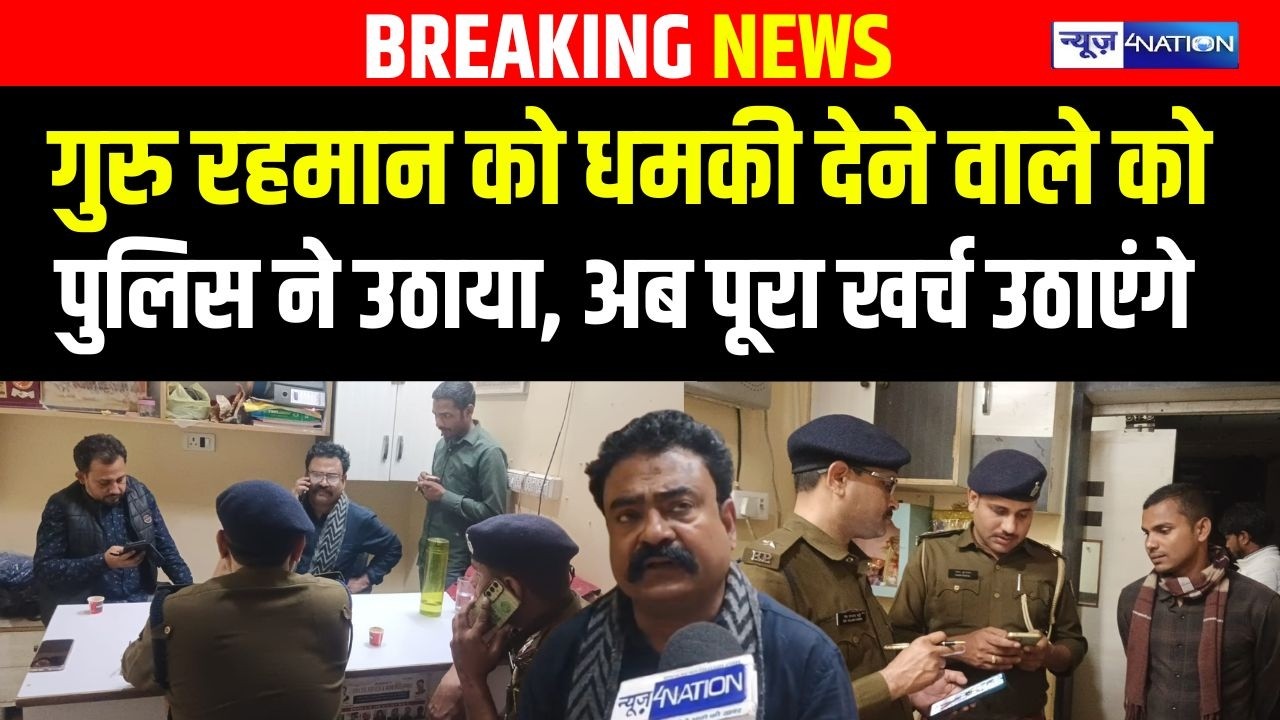 Guru Rahman Sir को धमकी देने वाले को Police ने उठाया, अब पूरा खर्च उठाएंगे | Bihar News