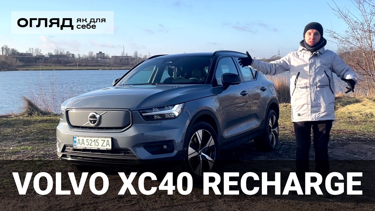 Відгук власника Volvo XC40 Recharge. Корисно про електромобілі від Oleksii Bodnia