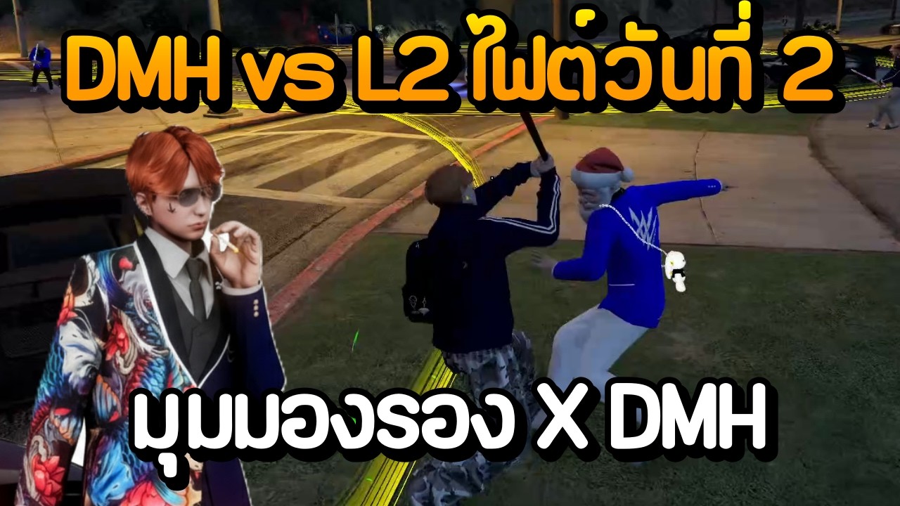 DMH vs L2 ไฟต์วันที่ 2 มุมมองรอง X DMH | GTA Summer City