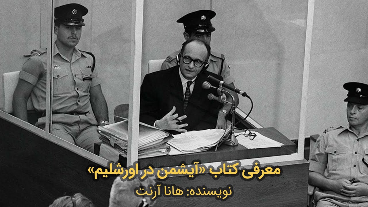 معرفی کتاب آیشمن در اورشلیم