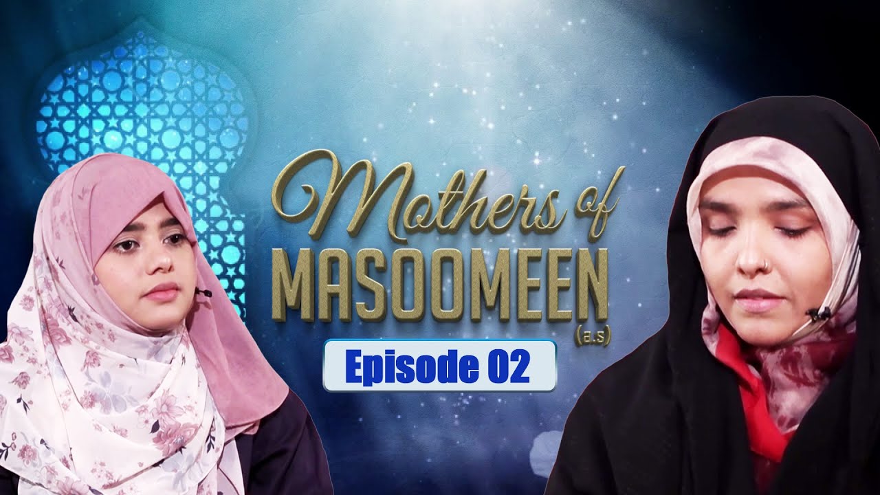 Mother's of Masoomeen (ع) || Episode 02 || Zakira Tafseer Rizvi || Sister Fatima Zaidi