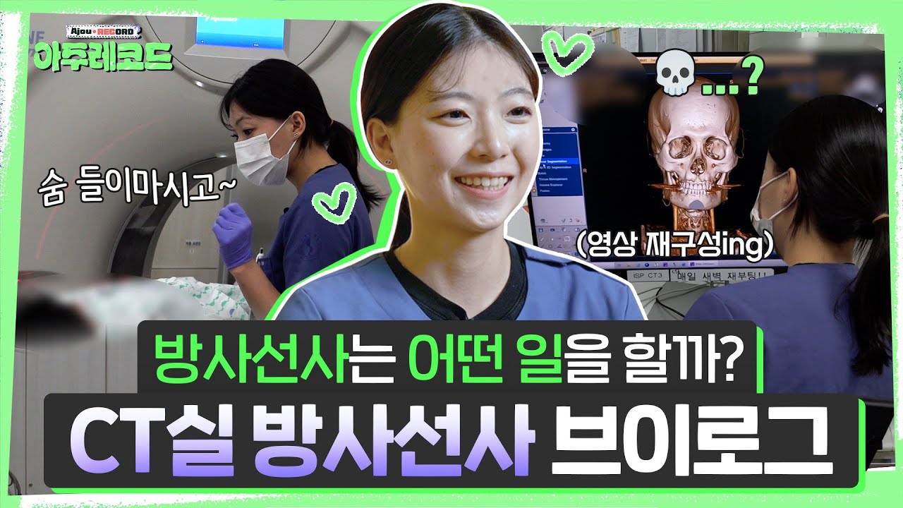 방사선사 브이로그 | 방사선사는 Only 촬영? NO🙅‍♂️ 하루 일과 뼛속까지(?) 보여드림😆  | 영상의학과 이승희 방사선사