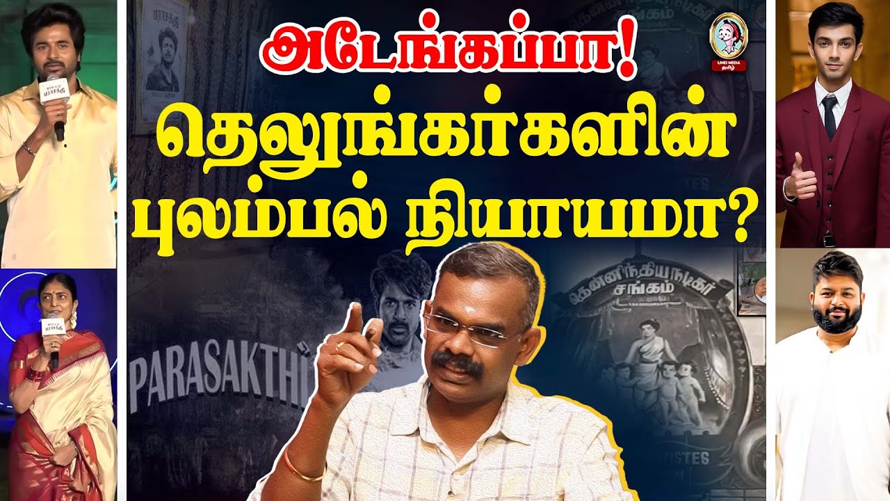 🎙️தெலுங்கர்களின் புலம்பல் ஒரு நியாயம் வேணாமா?#vetrimaaran  #parasakthi#sivakarthikeyan #tamilcinema